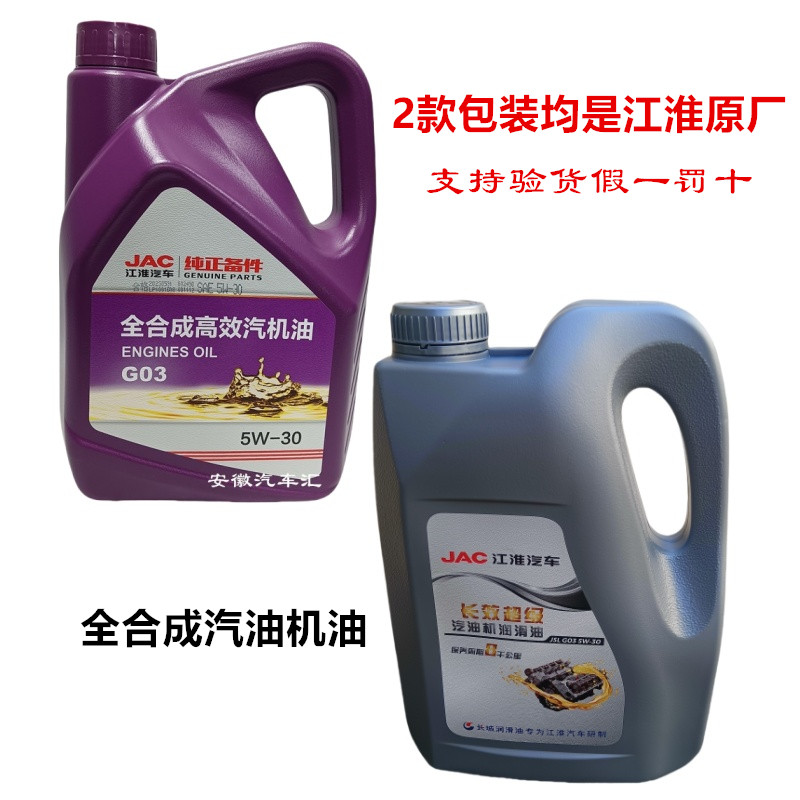 江淮原厂汽油机油全合成汽机油