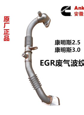 江淮帅铃Q6骏铃A8V6威铃康明斯2.53.0废气管EGR冷却连接管波纹管