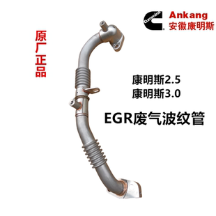 江淮帅铃Q6骏铃A8V6威铃康明斯2.53.0废气管EGR冷却连接管波纹管