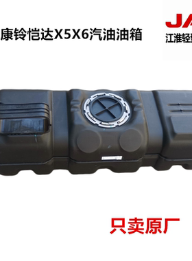 江淮配件康铃X5X6恺达油箱1101010W6100塑料油箱汽油油箱原厂