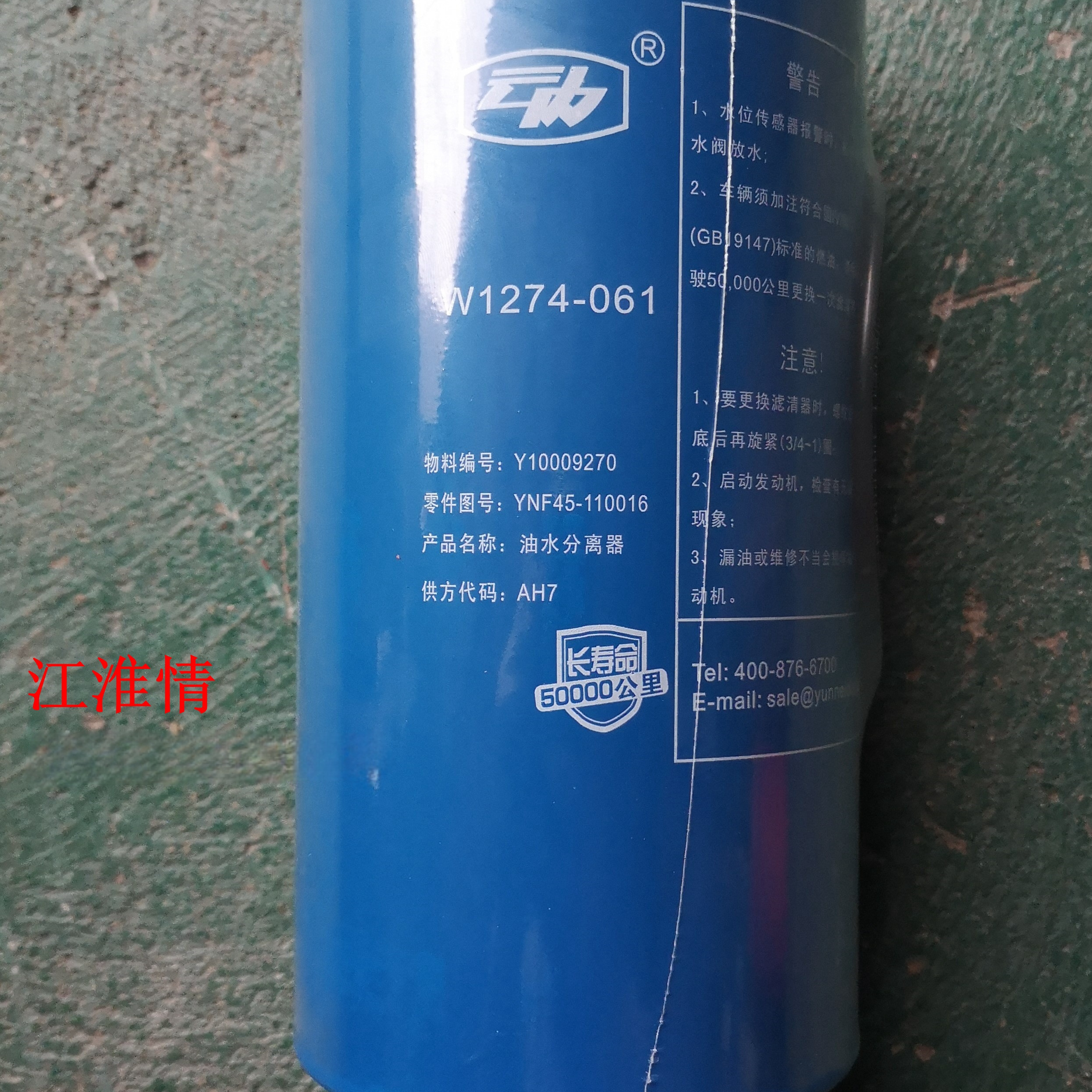 江淮格尔发骏铃V6V8长效云内YNF4045油水分离器Y10009270滤清器