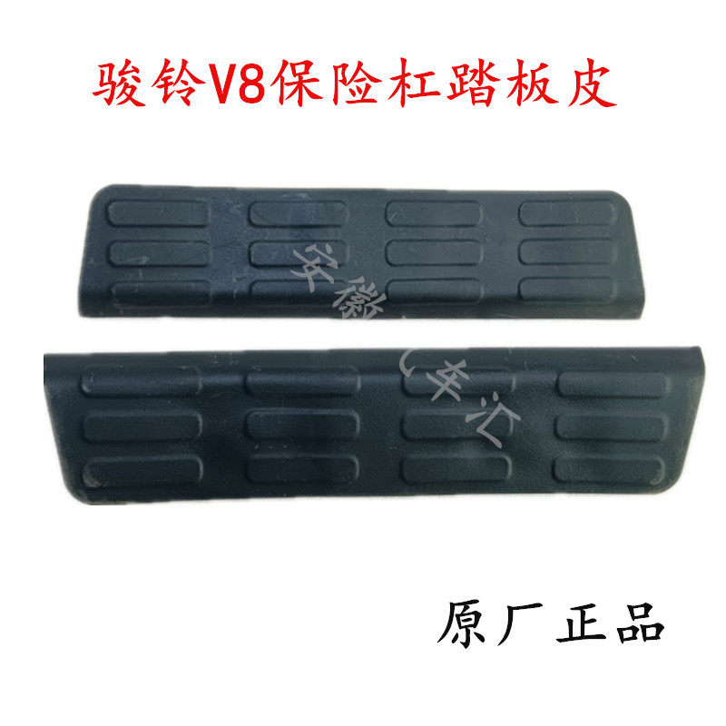 骏铃V8前保险杠脚踏踏板皮防滑垫图片