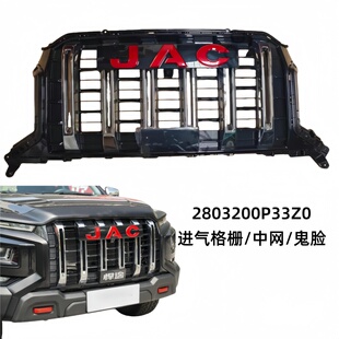 江淮配件皮卡T9悍途前中网进气格栅鬼脸前脸格栅原厂2803200P33Z0