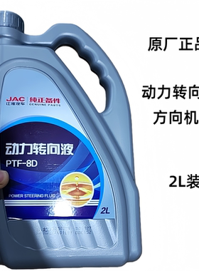 江淮配件骏铃V5E6帅铃Q6S7康铃J5威铃M3液压转向助力油方向机油