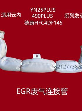 云内YN25490PLUS德康HFC4DF145EGR阀废气波纹管连接管钢管循环管
