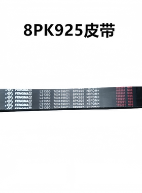 江淮骏铃帅铃纳威斯达迈斯福3.2助力泵皮带8PK925打气泵皮带