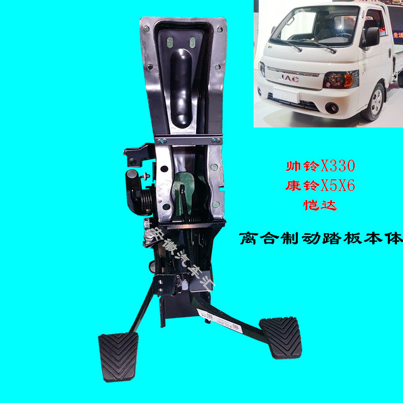 江淮帅铃x330康铃x5x6恺达离合器踏板制动踏板离合制动踏板总成