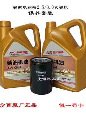 骏铃V6帅铃S6康铃威铃康明斯2.53.0国六全合成机油保养套装润滑油