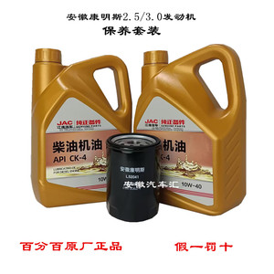 骏铃V6帅铃S6康铃威铃康明斯2.53.0国六全合成机油保养套装润滑油