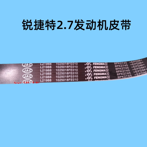 江淮锐捷特2.7发电机空调皮带