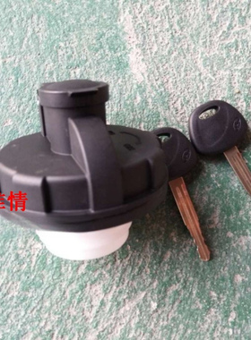 江淮帅铃X康铃X5X6恺达油箱盖油箱锁油桶盖子油箱钥匙锁原厂
