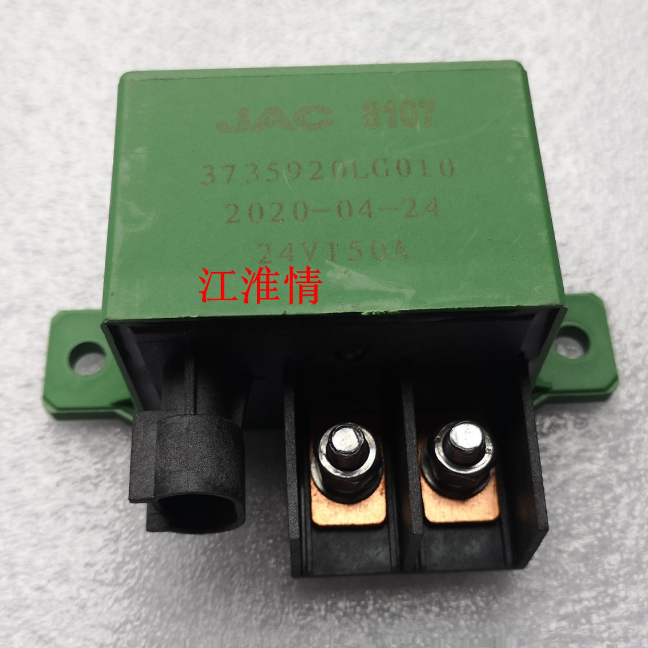 江淮轻卡货车配件骏铃V7V8G6帅铃Q7启动预热继电器3735920LG010