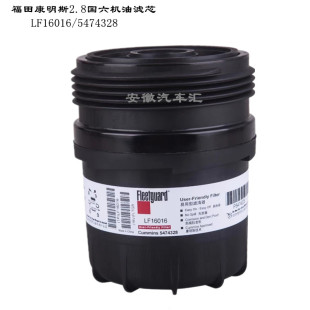 江淮骏铃V6帅铃康明斯2.8国六机油滤芯LF16016机油滤清器5474328