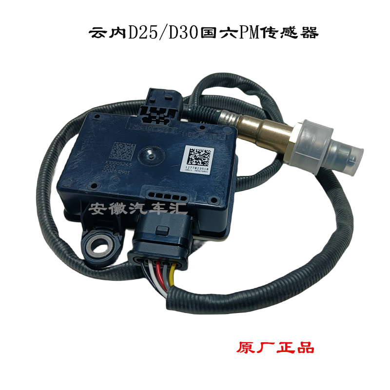 骏铃V6S6康铃J6帅铃威铃云内D25D30国六PM传感器X10005245传感器