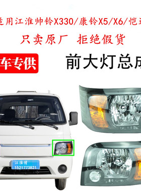 江淮轻卡配件帅铃X330小卡康铃X5X6恺达前大灯前照灯总成原厂