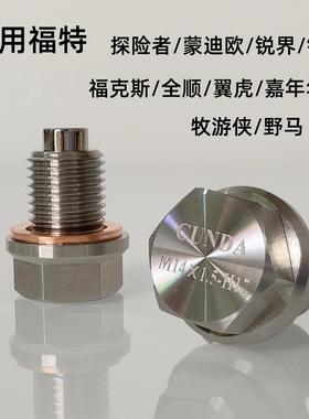 适用福特锐界探险蒙迪欧致胜不锈钢放油螺丝强磁净化机油螺丝滑牙