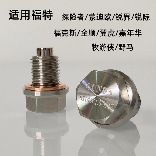 适用福特锐界探险蒙迪欧致胜不锈钢放油螺丝强磁净化机油螺丝滑牙