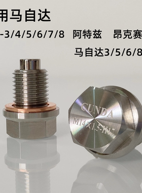 适用马自达阿特兹昂克赛拉CX-5/7/8不锈钢放油螺丝强磁性净化机油