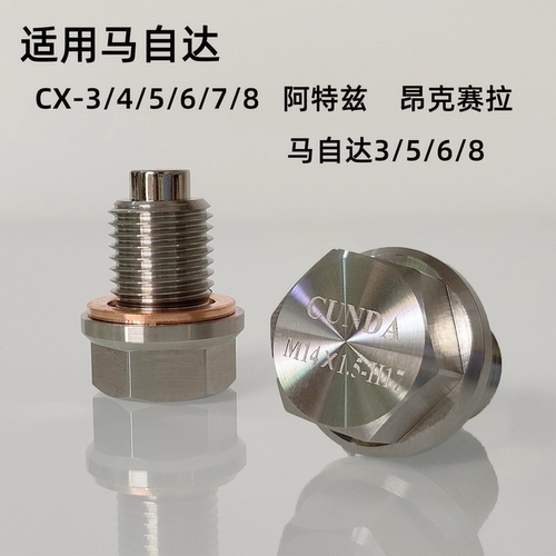 适用马自达阿特兹昂克赛拉CX-5/7/8不锈钢放油螺丝强磁性净化机油