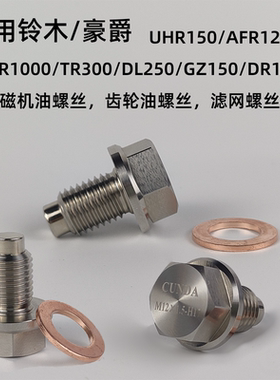 适用铃木豪爵USR125/UHR150/TR隼不锈钢机油螺丝改装强磁净化机油