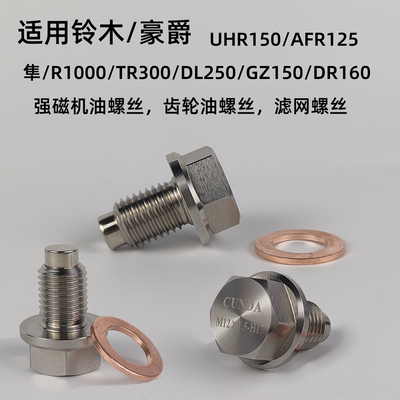 适用铃木豪爵USR125/UHR150/TR隼不锈钢机油螺丝改装强磁净化机油