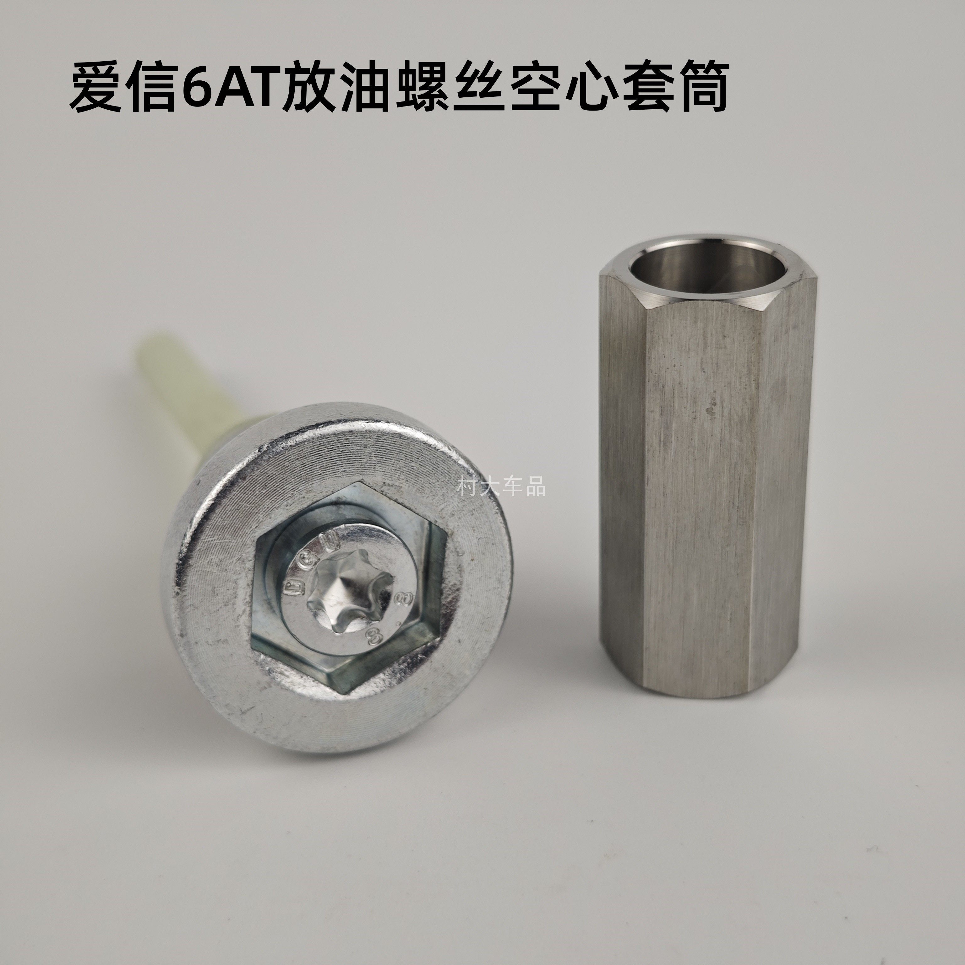 适用爱信6/8AT变速箱放油螺丝拆卸套筒17六角空心套筒避空小螺丝图片