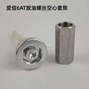 适用爱信6/8AT变速箱放油螺丝拆卸套筒17六角空心套筒避空小螺丝