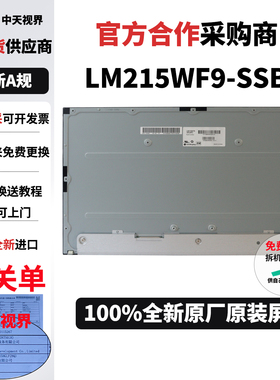 联想AIO一体机全新原装屏幕模组换屏维修用总成LM215WF9-SSB1 A1