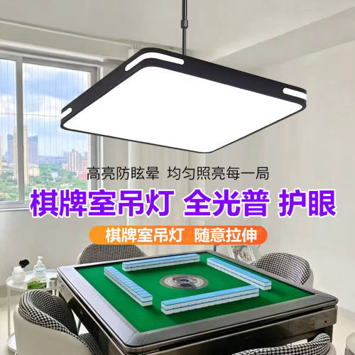 全光谱麻将灯棋牌室吊灯升降led护眼打麻将桌专用灯茶楼店铺商用