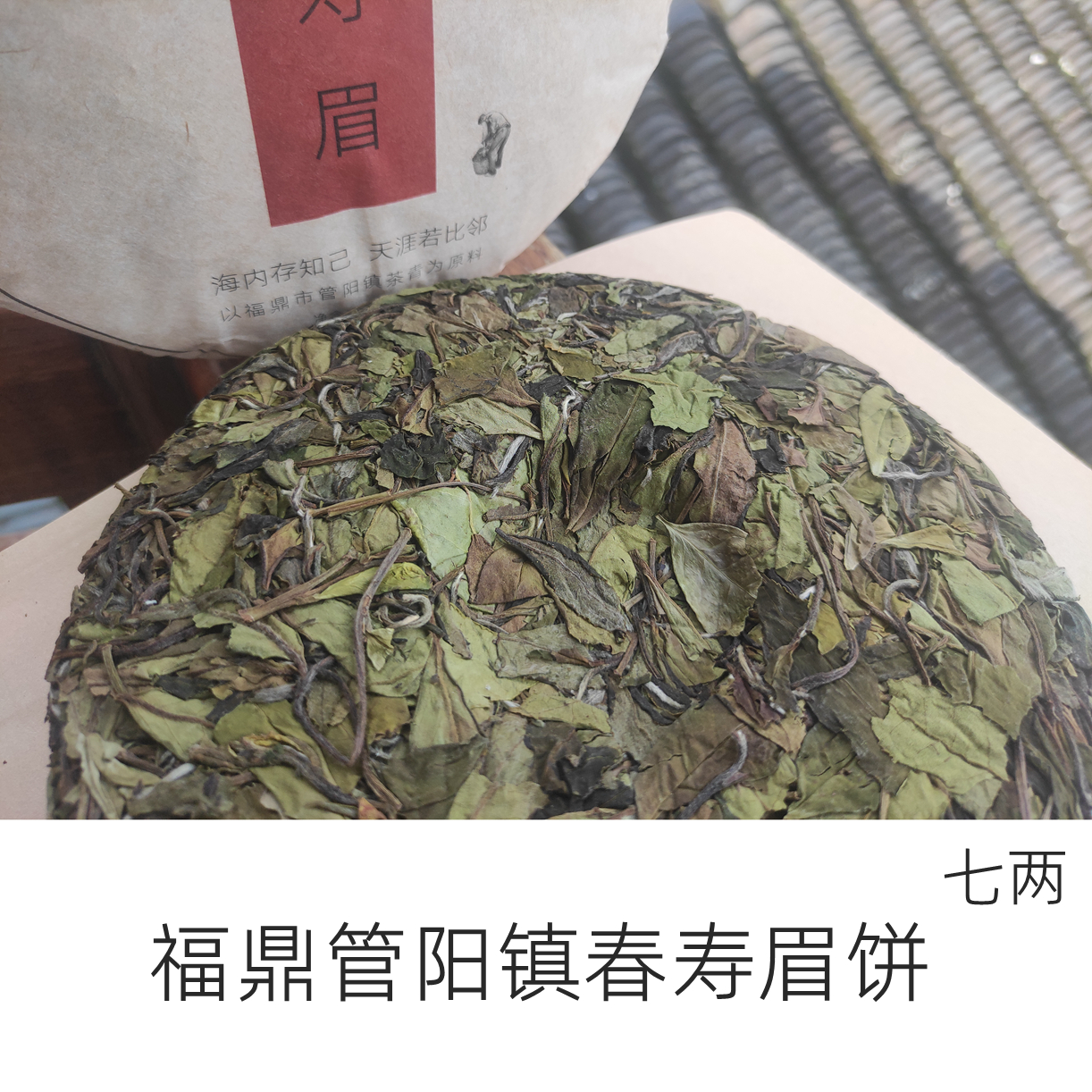 白茶饼福鼎白茶管阳镇高海拔春寿眉饼七两饼囤茶2022春茶