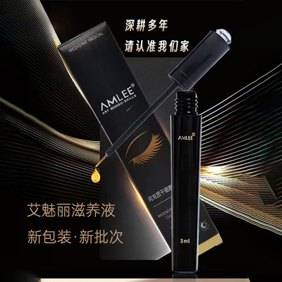 艾魅丽AMLEE滋养液营养液精华液