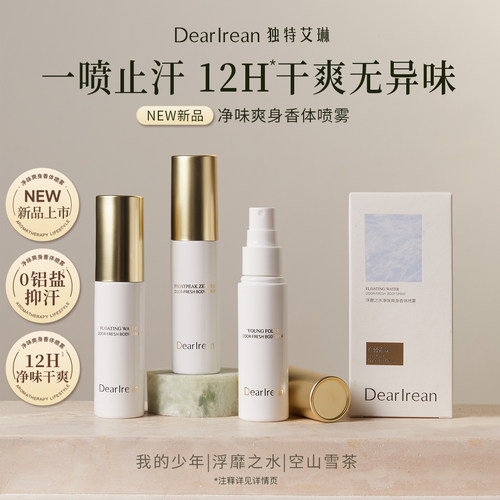 独特艾琳净味爽身香体喷雾