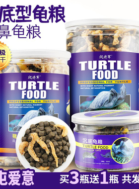 沉底麝香龟乌龟猪鼻龟专用粮淡水下沉龟粮黄头恻颈剃刀龟饲料虾干