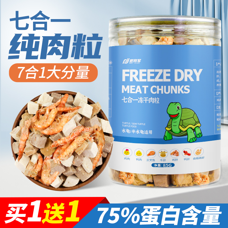 乌龟粮冻干纯肉粒巴西鳄龟草龟宠物龟龟食物饲料幼龟营养龟专用粮