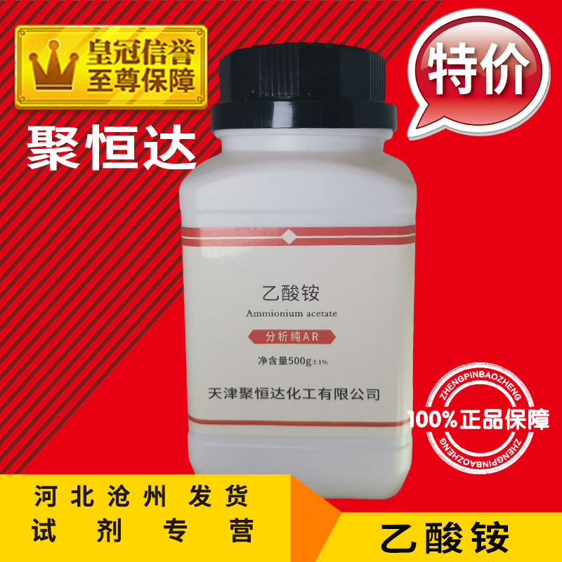 乙酸铵 AR500g 醋酸铵化学试剂分析纯电镀件除锈化工原料实验用品