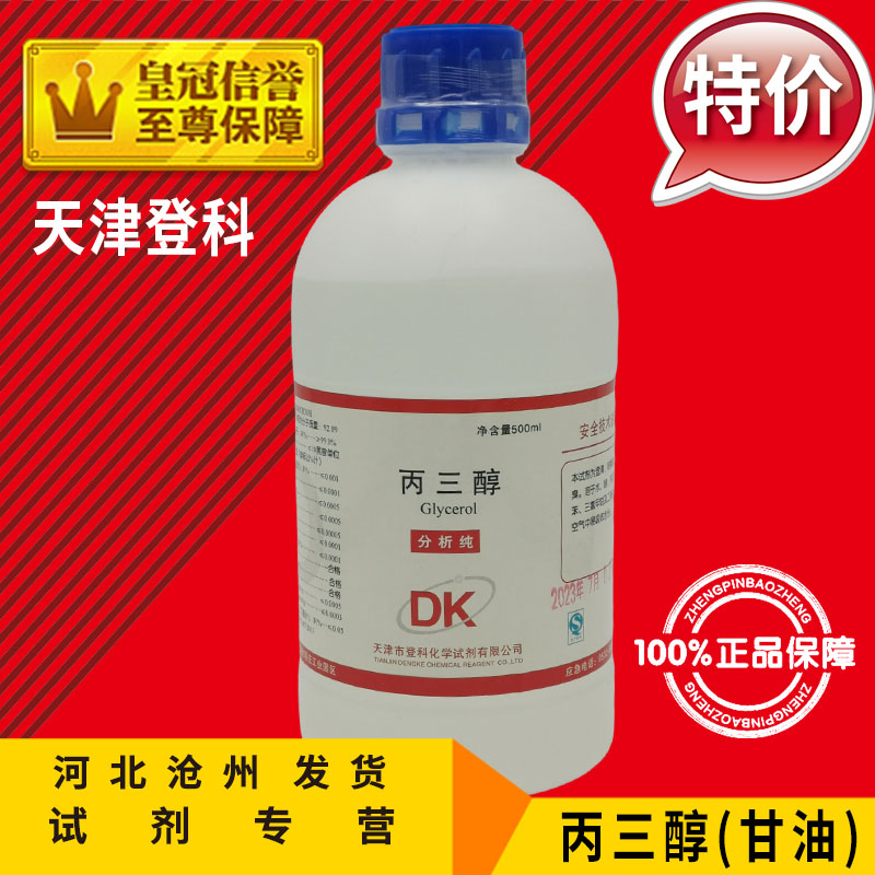 甘油 丙三醇 AR500ml 护肤润肤 液体600克分析纯化学试剂化工原料 办公设备/耗材/相关服务 其它 原图主图