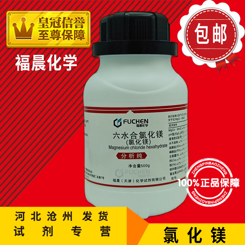 包邮 氯化镁 六水氯化镁 分析纯 AR500g珊瑚海水缸补镁  化学试剂 工业油品/胶粘/化学/实验室用品 试剂 原图主图