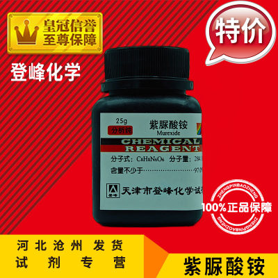 紫脲酸铵25g化学试剂指示剂