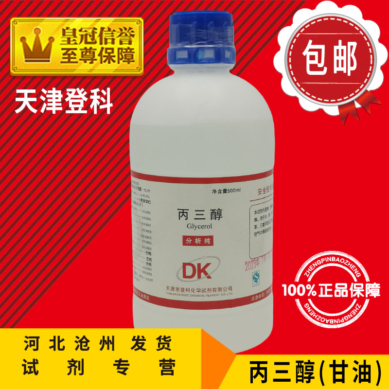 丙三醇 甘油液体护肤滋肤润滑保湿AR500ml分析纯化学试剂实验用品