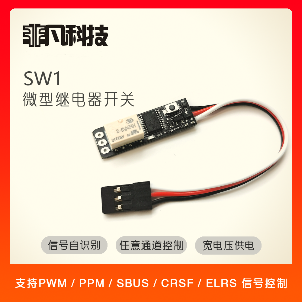 航模车船模遥控器控制PWM/PPM/SBUS/CRSF信号继电器万能电子开关