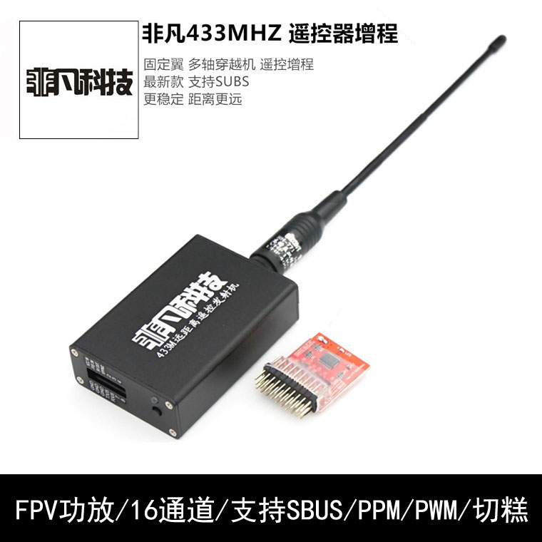 非凡433/FPV功放/16通道遥控增程/支持SBUS/PPM/PWM/切糕