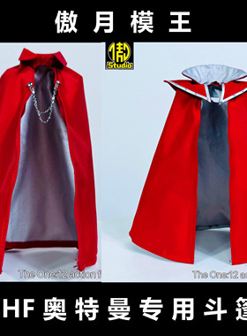 现货 SHF奥特曼 昭和六兄弟 初代赛文艾斯奥特之父披风斗篷配件包