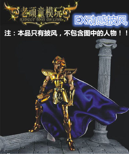 mcgt圣斗士模型ex披风