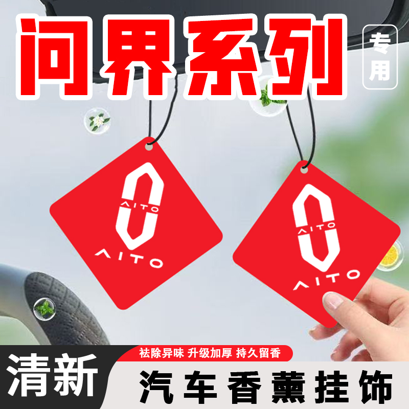 适用AITO问界m9车载香薰挂饰m5/m7ultra车内用品香片挂件扩香