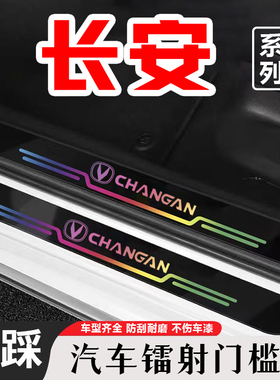 适用长安UNIZ镭射门槛条X5PLU汽车装饰用品改装配件后备箱防踩贴