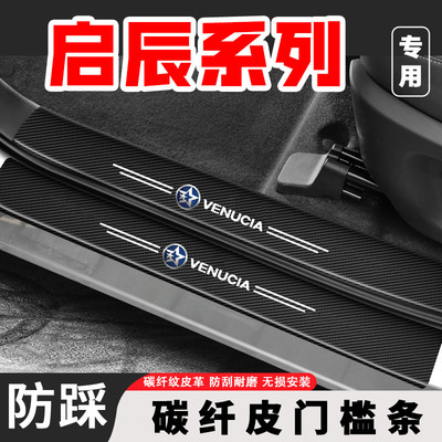 启辰星D60 E30 T60EV 大V T70 R50门槛条防踩贴后备箱防护装饰条