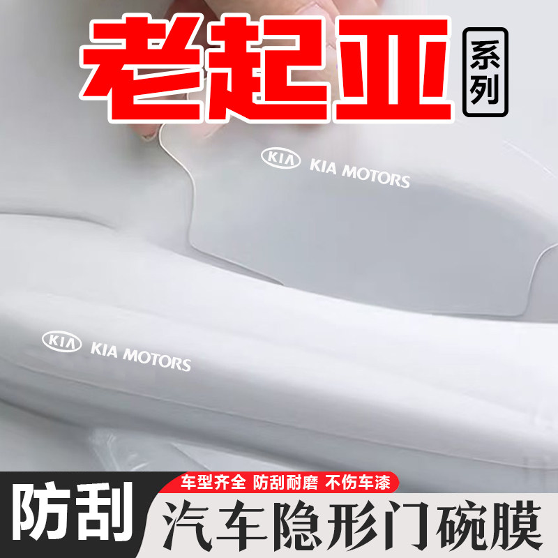 起亚K2 K3 K4透明门碗膜起亚KX3傲跑狮跑秀尔车门把手防刮膜用品,汽车用品/电子/清洗/改装,门碗贴膜,淘宝优惠券,粉丝福利购,淘宝优惠卷