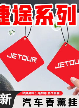 适用捷途x70plus香薰挂饰X90/x90PLUSX95内饰香片山海L9持久散香