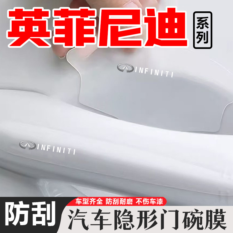 适用英菲尼迪QX70 QX80汽车门把手保护门碗透明贴膜改装漆面防刮,汽车用品/电子/清洗/改装,门碗贴膜,淘宝优惠券,粉丝福利购,淘宝优惠卷