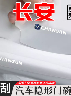 长安CS55/35/75Plus15逸动85程锐汽车门把手防刮贴透明门碗保护膜